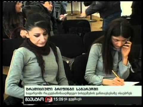 (15:00) 07/02/11 ტრადიციული ბრიფინგი საგარეოში
