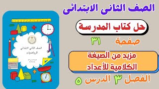 حل درس مزيد من الصيغة الكلامية للأعداد  من كتاب المدرسة رياضيات الصف الثانى الابتدائي | صفحة ٣١ screenshot 5