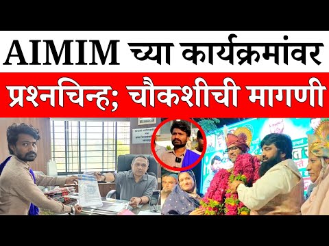 Solapur News : सोलापुरात MIM च्या कार्यक्रमांवर प्रश्नचिन्ह; चौकशीची मागणी...