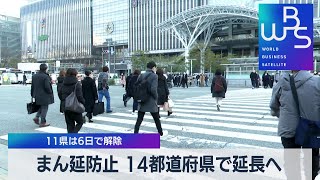 まん延防止 14都道府県で延長へ　11県は６日で解除（2022年3月2日）