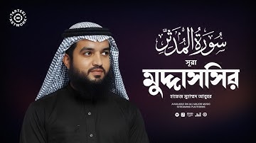সূরা মুদ্দাসসির (سورة المدثر) এর আবেগপ্রবণ কোরআন তেলাওয়াত || বাংলা অনুবাদ