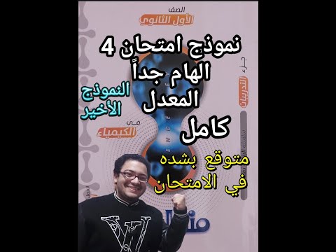 حل نموذج  المعدل الهام جدا كتاب مندليف كيمياء الصف الأول الثانوي مراجعه 