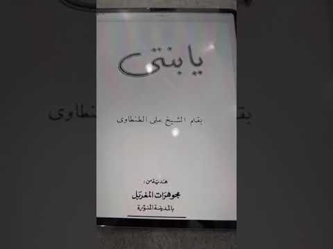 نصيحة لقراءة كتاب يا بنتي للشيخ علي الطنطاوي 