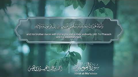 سورة المؤمنون - Surat Al-Muminun 023 - الشيخ أحمد النفيس