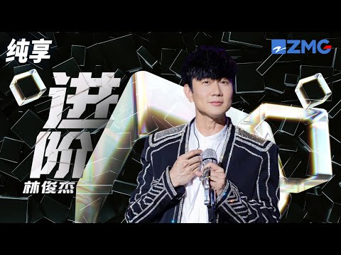 JJ林俊杰超燃演绎《进阶》 听得让人热血沸腾！  纯享 | ZJSTV #Music #live