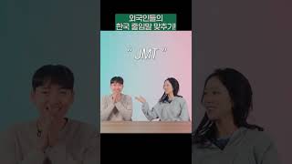 외국인들은 한국 줄임말을 맞출 수 있을까? #외국인반응#줄임말 #유행어