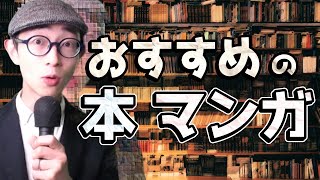 【必読】読んだら人生が変わった！おすすめの本・マンガ5選。