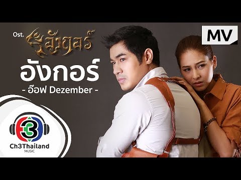 อังกอร์ Ost.อังกอร์ | อ๊อฟ Dezember | Official MV