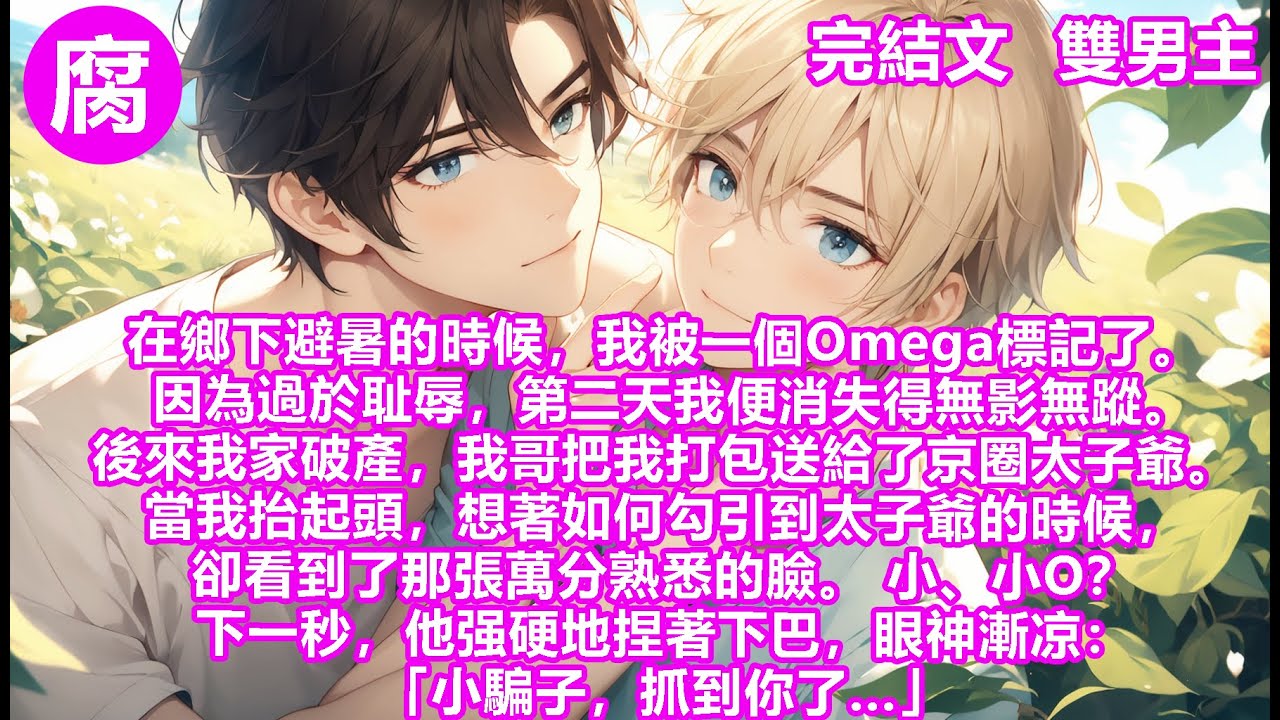 #ABO 【完結】「唔唔，好難受。」這絕對不是易感期。誰家Alpha易感期會有這麼大反應啊！我蹬著腿難受的翻滾著，臉頰燙紅。不知道為什麼，我突然想起了那個Omega，那個標記過我的Omega！可惡啊。