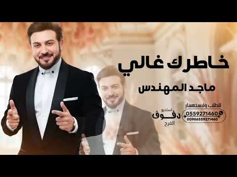 ماجد المهندس خاطرك غالي حصريا 2025