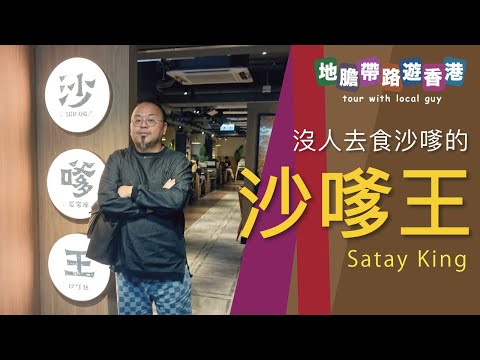 【地膽帶路遊香港】沒人去食沙嗲的 沙嗲王 試奇趣特飲 店裝修出現海賊圖像原因