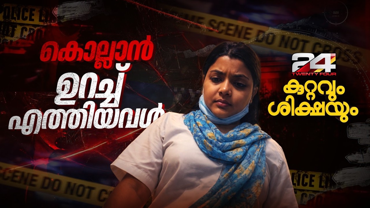 ആശുപത്രി മുറിക്കുള്ളിലെ കൊലപാതക ശ്രമം; സിനിമ ജീവിതമായ കഥ | Kuttavum Shikshayum