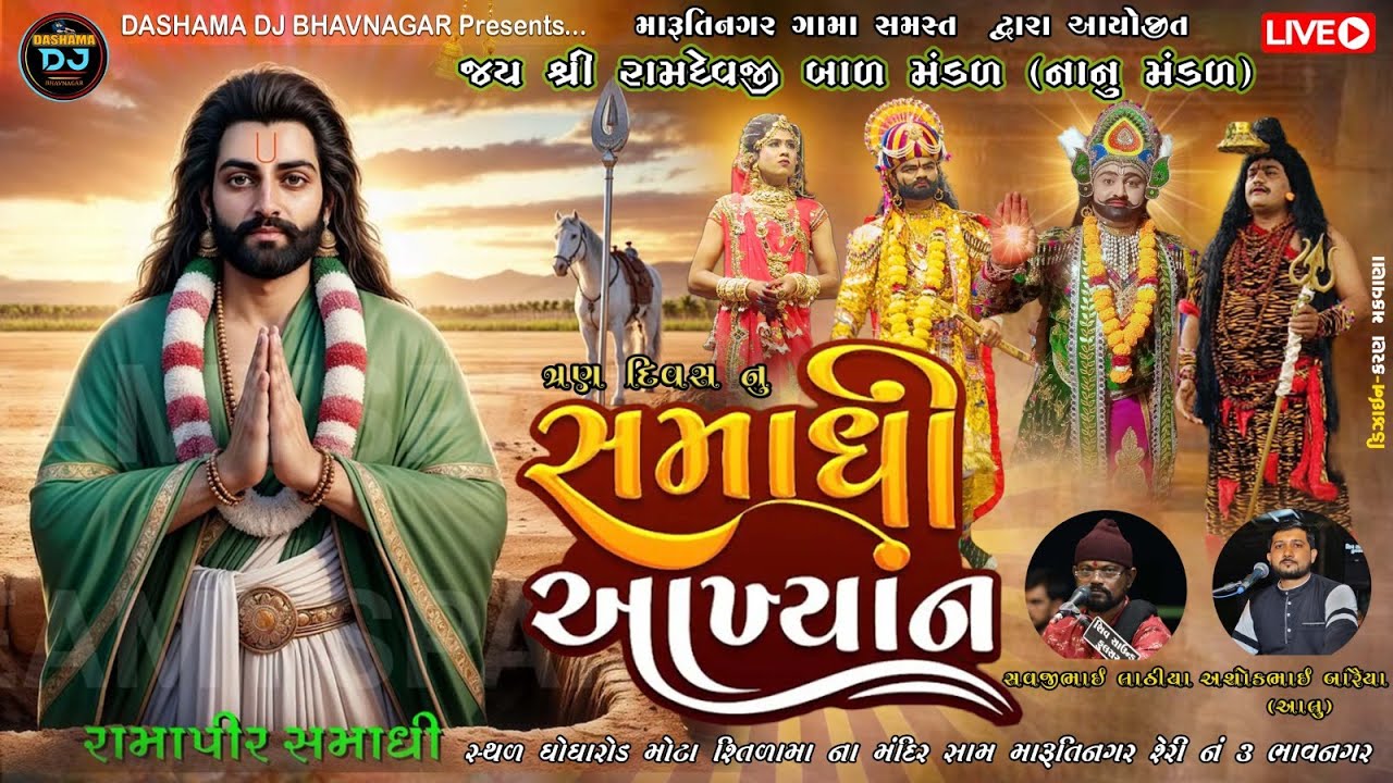 #AKHYAN || SAMADHI AKHYAN MARUTI NAGAR BAL MANDAL NANU || સમાધી આખ્યાન મારુતી નગર બાળ મંડળ || દિવસ 3