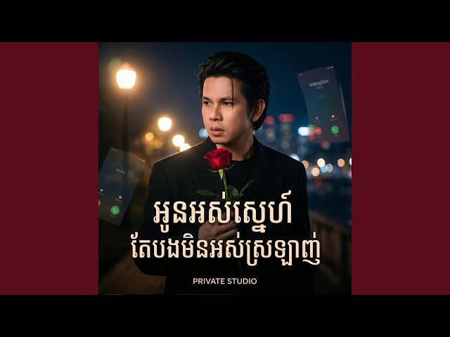 អូនអស់ស្នេហ៍តែបងមិនអស់ស្រឡាញ់ -...