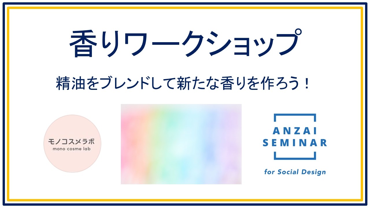 【清泉女子大学・地球市民学部】香りワークショップ