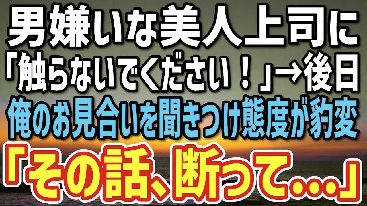 【感動】男嫌いな美人上司に嫌われている俺「触らないでください！」→後日、俺のお見合いを知った途端、態度が豹変「その話…断ってください」俺「え？」【朗読】