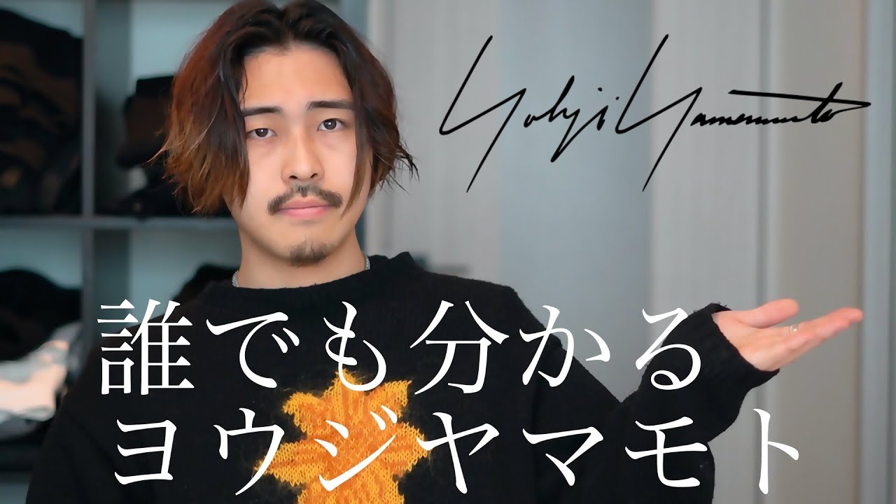 誰でも分かるヨウジヤマモト1分解説 ブランド紹介 Yohji Yamamoto Youtube