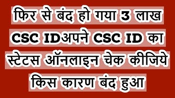 फिर से बंद हो गया 3 लाख CSC IDअपने CSC ID का स्टेटस ऑनलाइन चेक कीजिये किस कारण बंद हुआ