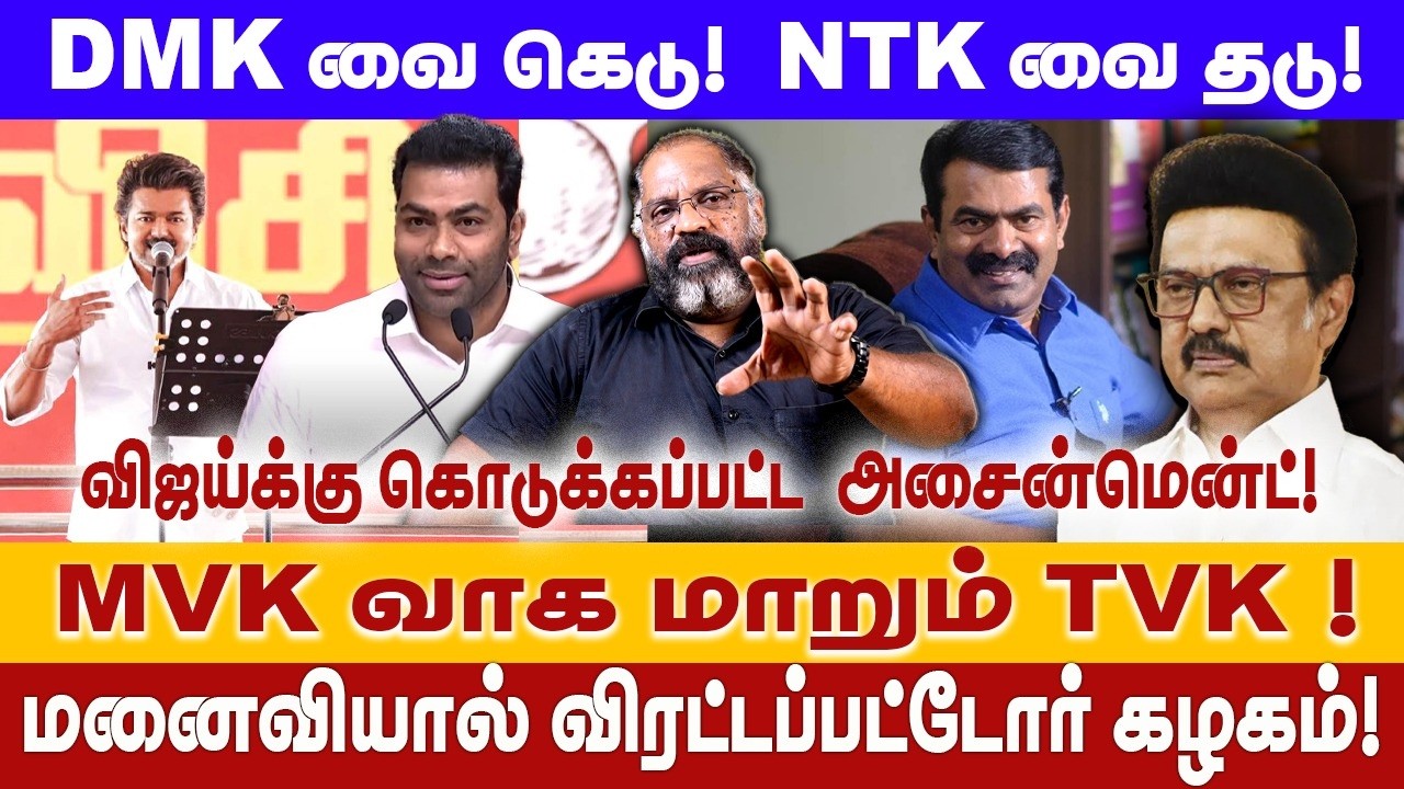 DMKவை கெடு NTKவை தடு | விஜய்க்கு கொடுக்கப்பட்ட அசைன்மென்ட்! | TVK | NTK | VIJAY | SEEMAN | CHEGUVERA