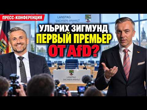 Первая пресс-конференция Ульриха Зигмунда после победы AfD в Саксонии-Анхальт