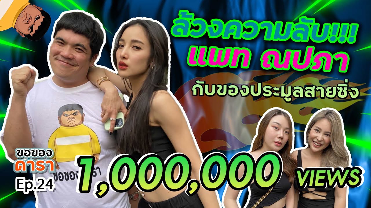 ขอของดารา EP.24 l คุณแม่สุดแซ่บ แพท ณปภาเผยความลับขั้นสุด!
