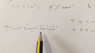 المتتابعات - رياضيات الصف الثاني متوسط الفصل الثالث