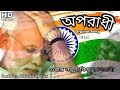 Modi O Modi Re Tui Oporadhi Re 2018 #Oporadh New Song #Bengali New Song 2018