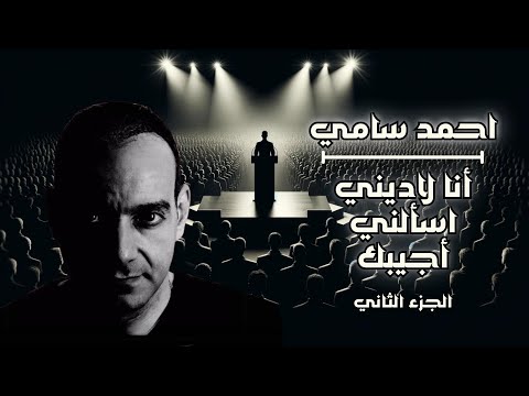 أنا لاديني اسألني اجيبك أحمد سامي الجزء الثاني 7 