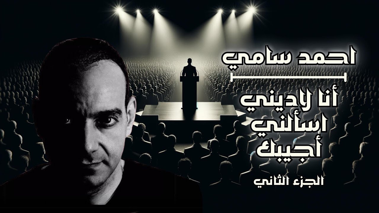 أنا لاديني اسألني اجيبك | أحمد سامي | الجزء الثاني | (7)