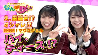 【アイドル VR 360°映像】 なんば咲き#2 / NMB48 安田桃寧 白間美瑠 / マウスジェル HITEETH