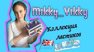 Mikky_Vikky/ Моя коллекция ластиков /подарок из Лондона/ новая мода/ где купить?(Mikky_Vikky Спасибо за Ваши подписки и лайки!, 2016-05-12T20:20:29.000Z)