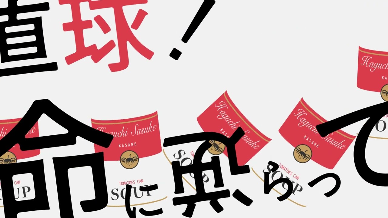 重ねトマト缶 - 原口沙輔　文字PV サムネイル