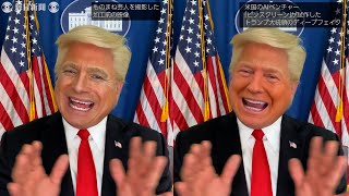 この動画、本物？偽造？米大統領選にしのびよる「ディープフェイク」の脅威とは