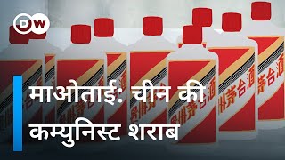 माओताई: चीन के नेताओं की पसंदीदा शराब [Moutai: China’s communist spirit] | DW Documentary हिन्दी