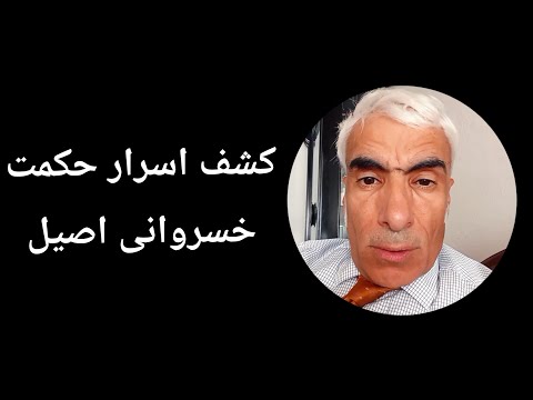کشف اسرار حکمت خسروانی اصیل تفسیری کاملا نو بر متون کهن ایران باستان و خرد کیانی