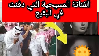 #حكاية الفنانة المسي حية  التي دفنت بالبقيع بالمدينة المنورة#