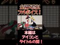 【東方】幻想万華鏡×声真似17-⑨ #shorts