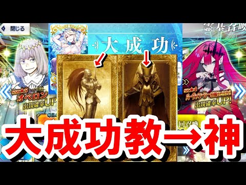 真のガチャ神様は大成功に居た 大成功だけに大勝利 手が痺れるオベロンピックアップ召喚 Fgoガチャ実況 第2部 第6章完結記念ピックアップ召喚 Youtube