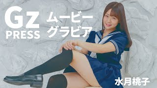 【グラビア】メイキング映像2　水月桃子さん