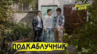 Подкаблучник Или Любить Не Стремно | Пацанский Кипиш