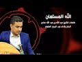 الله المستعان كيف خانني من أحبه كلمات الشيخ عبدالله هاجر غناء الفنان عبدالجبار علوي 2021