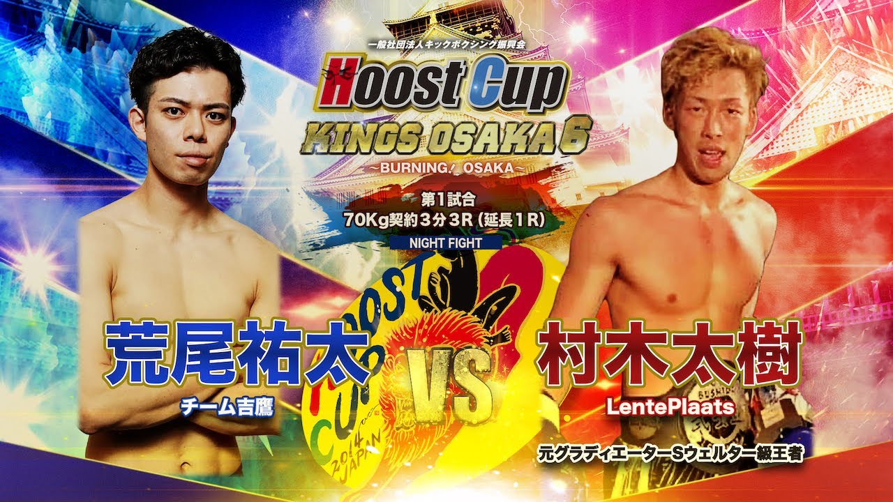 祐太　　　2本目 HOOST CUP OSAKA6「村木太樹VS荒尾祐太」試合映像 - YouTube
