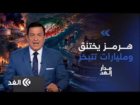 مضيق هرمز يختنق.. إيران محاصرة والعراق يدفع ثمن التصعيد والجميع يتكبد خسائر بالمليارات| #مدار_الغد
