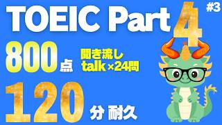 【TOEICリスニング】【Part4】【800点以上】【聞き流し】120分耐久トーク×24問③