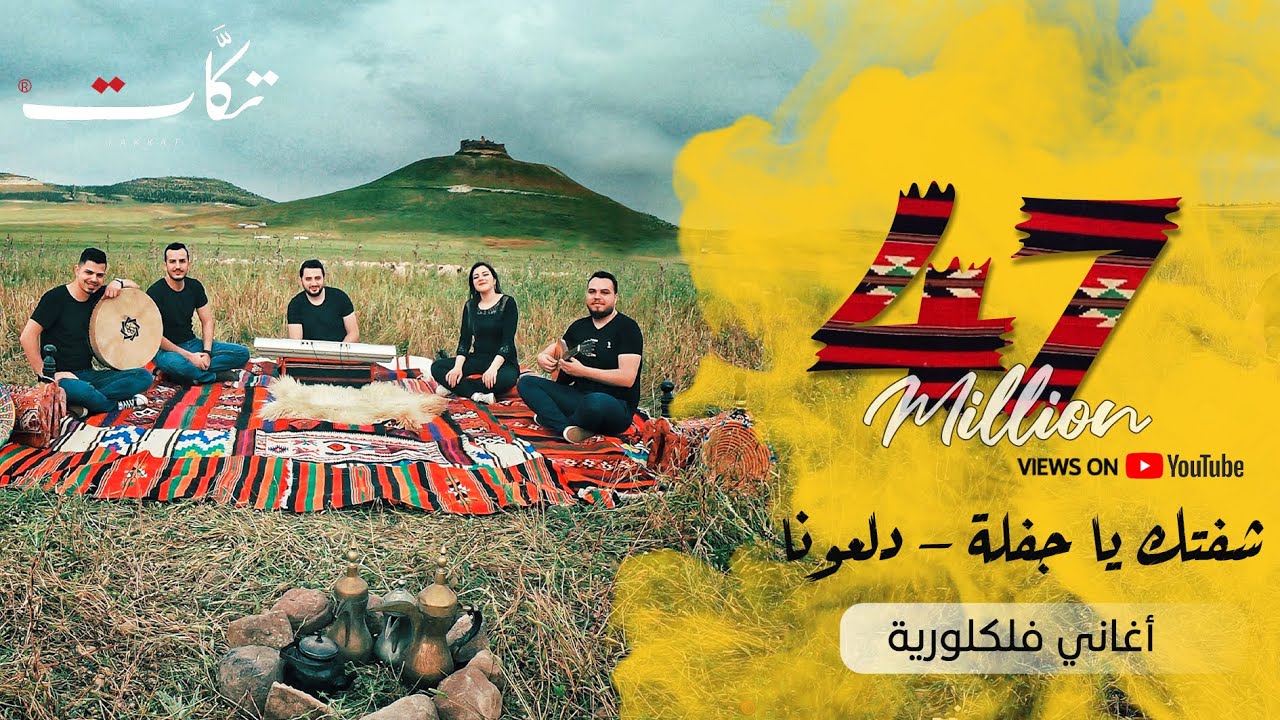 شفتك ياجفلة - دلعونا  - فرقة تكات - اغاني سورية فلسطينية - بتوزيع جديد