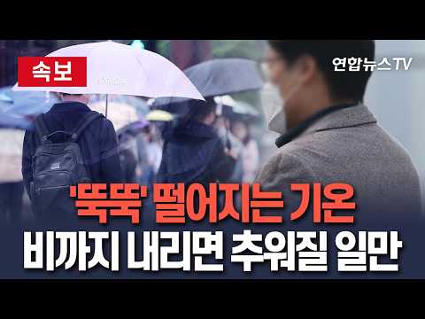 [🔴속보] '뚝뚝' 떨어지는 기온…비까지 내리면 추워질 일만｜곳곳에 서리·얼음도…일교차 15도 안팎 / 연합뉴스TV(YonhapnewsTV)