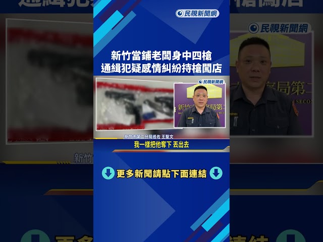 疑被戴綠帽! 通緝犯衝當鋪開8槍挾持老闆 警奮勇奪槍－民視新聞