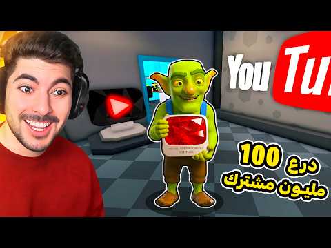 حياة اليوتيوبر صربوع #3 : سبقنا مستر بيست وجبنا درع ال 100 مليون مشترك 🤑!! Roblox