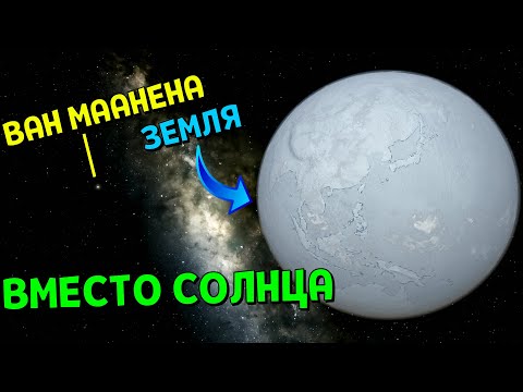 Видео: Что, если звезда Ван Маанена ЗАМЕНИТ Солнце в Солнечной системе | Universe Sandbox