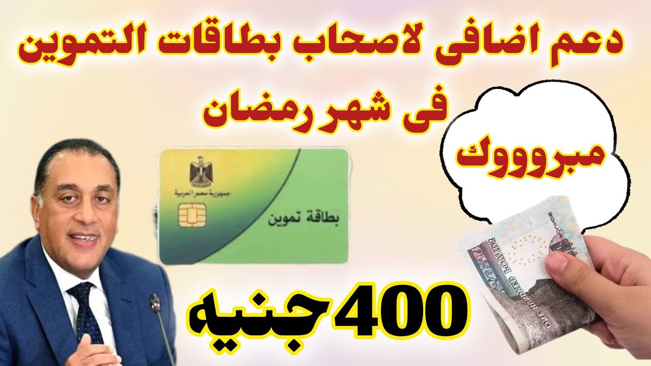 عاجل✅️موعد صرف دعم إضافى على بطاقات التموين بقيمة 400 جنيه‼️اماكن صرف الدعم الاضافى💥الفئات المستحقة